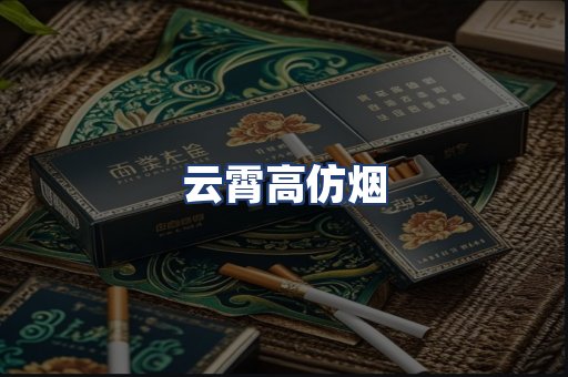 云霄高仿烟